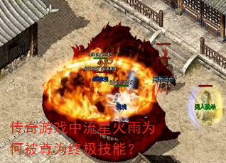 传奇游戏中流星火雨为何被尊为终极技能? 传奇游戏中流星火雨为何被尊为终极技能?