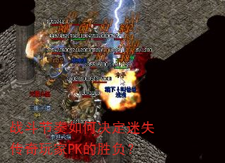 战斗节奏如何决定迷失传奇玩家PK的胜负? 战斗节奏如何决定迷失传奇玩家PK的胜负?