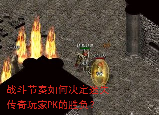 战斗节奏如何决定迷失传奇玩家PK的胜负? 战斗节奏如何决定迷失传奇玩家PK的胜负?
