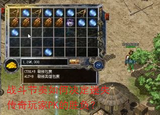 战斗节奏如何决定迷失传奇玩家PK的胜负? 战斗节奏如何决定迷失传奇玩家PK的胜负?