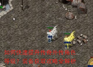 如何快速提升传奇外传角色等级?装备获取攻略全解析 如何快速提升传奇外传角色等级?装备获取攻略全解析
