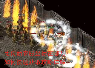 比奇新衣服坐标在哪儿?如何快速获取攻略详解 比奇新衣服坐标在哪儿?如何快速获取攻略详解