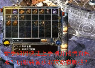 新手如何快速上手刚开的传奇私服?顶级装备获取攻略有哪些? 新手如何快速上手刚开的传奇私服?顶级装备获取攻略有哪些?