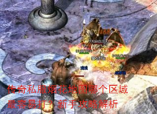 传奇私服烟花地图哪个区域最容易打?新手攻略解析 传奇私服烟花地图哪个区域最容易打?新手攻略解析
