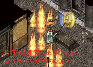 传奇私服烟花地图哪个区域最容易打?新手攻略解析 传奇私服烟花地图哪个区域最容易打?新手攻略解析
