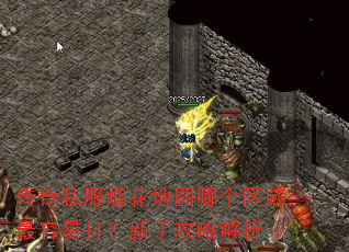 传奇私服烟花地图哪个区域最容易打?新手攻略解析 传奇私服烟花地图哪个区域最容易打?新手攻略解析