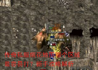传奇私服烟花地图哪个区域最容易打?新手攻略解析 传奇私服烟花地图哪个区域最容易打?新手攻略解析