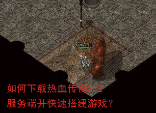 如何下载热血传奇3.2服务端并快速搭建游戏? 如何下载热血传奇3.2服务端并快速搭建游戏?