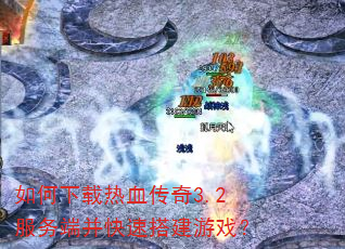 如何下载热血传奇3.2服务端并快速搭建游戏? 如何下载热血传奇3.2服务端并快速搭建游戏?
