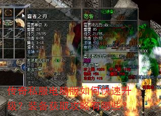 传奇私服电脑版如何快速升级?装备获取攻略有哪些? 传奇私服电脑版如何快速升级?装备获取攻略有哪些?
