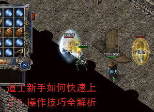 道士新手如何快速上手?操作技巧全解析 道士新手如何快速上手?操作技巧全解析