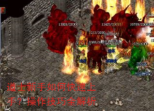 道士新手如何快速上手?操作技巧全解析 道士新手如何快速上手?操作技巧全解析