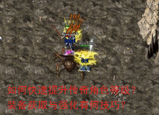 如何快速提升传奇角色等级?装备获取与强化有何技巧? 如何快速提升传奇角色等级?装备获取与强化有何技巧?