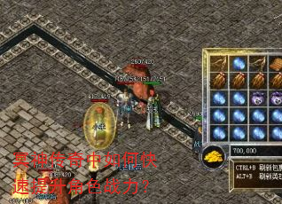冥神传奇中如何快速提升角色战力? 冥神传奇中如何快速提升角色战力?