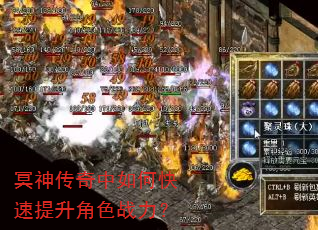 冥神传奇中如何快速提升角色战力? 冥神传奇中如何快速提升角色战力?