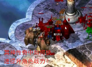 冥神传奇中如何快速提升角色战力? 冥神传奇中如何快速提升角色战力?