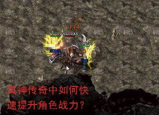冥神传奇中如何快速提升角色战力? 冥神传奇中如何快速提升角色战力?