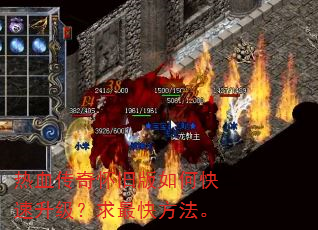 热血传奇怀旧版如何快速升级?求最快方法。 热血传奇怀旧版如何快速升级?求最快方法。