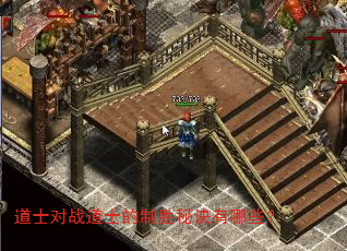 道士对战道士的制胜秘诀有哪些? 道士对战道士的制胜秘诀有哪些?