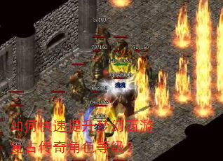 如何快速提升梦幻西游复古传奇角色等级? 如何快速提升梦幻西游复古传奇角色等级?