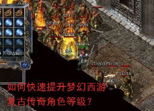 如何快速提升梦幻西游复古传奇角色等级? 如何快速提升梦幻西游复古传奇角色等级?
