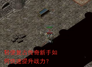 轻便复古传奇新手如何快速提升战力? 轻便复古传奇新手如何快速提升战力?