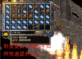 轻便复古传奇新手如何快速提升战力? 轻便复古传奇新手如何快速提升战力?