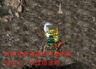 传奇秘密通道如何顺利找到出口?求详细攻略。 传奇秘密通道如何顺利找到出口?求详细攻略。