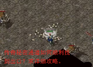 传奇秘密通道如何顺利找到出口?求详细攻略。 传奇秘密通道如何顺利找到出口?求详细攻略。