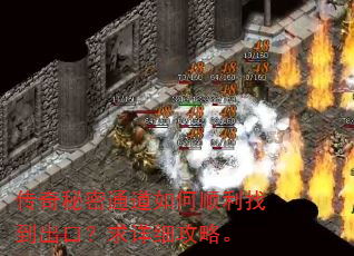 传奇秘密通道如何顺利找到出口?求详细攻略。 传奇秘密通道如何顺利找到出口?求详细攻略。