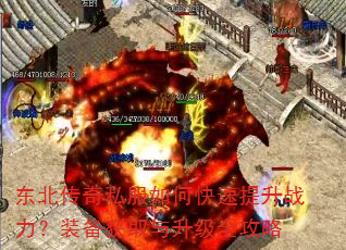 东北传奇私服如何快速提升战力?装备获取与升级全攻略 东北传奇私服如何快速提升战力?装备获取与升级全攻略
