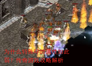 为什么特殊环的属性如此弱?传奇游戏攻略解析 为什么特殊环的属性如此弱?传奇游戏攻略解析