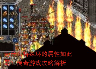 为什么特殊环的属性如此弱?传奇游戏攻略解析 为什么特殊环的属性如此弱?传奇游戏攻略解析