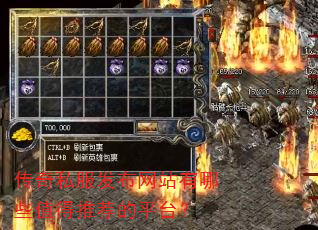传奇私服发布网站有哪些值得推荐的平台? 传奇私服发布网站有哪些值得推荐的平台?
