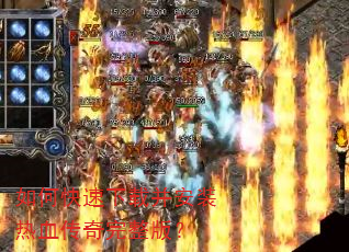 如何快速下载并安装热血传奇完整版? 如何快速下载并安装热血传奇完整版?