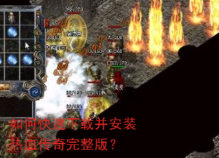如何快速下载并安装热血传奇完整版? 如何快速下载并安装热血传奇完整版?