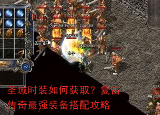 圣域时装如何获取?复古传奇最强装备搭配攻略 圣域时装如何获取?复古传奇最强装备搭配攻略