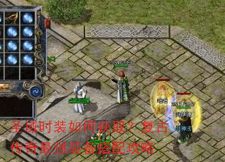 圣域时装如何获取?复古传奇最强装备搭配攻略 圣域时装如何获取?复古传奇最强装备搭配攻略