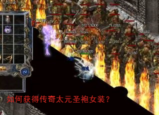 如何获得传奇太元圣袍女装? 如何获得传奇太元圣袍女装?