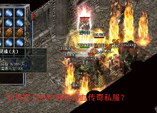 如何在方舟中开设热血传奇私服? 如何在方舟中开设热血传奇私服?