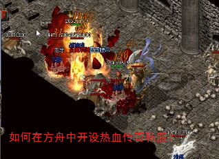 如何在方舟中开设热血传奇私服? 如何在方舟中开设热血传奇私服?