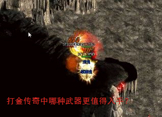 打金传奇中哪种武器更值得入手? 打金传奇中哪种武器更值得入手?