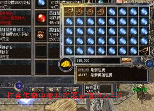 打金传奇中哪种武器更值得入手? 打金传奇中哪种武器更值得入手?