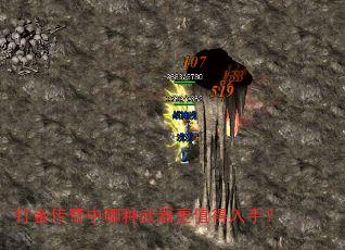 打金传奇中哪种武器更值得入手? 打金传奇中哪种武器更值得入手?