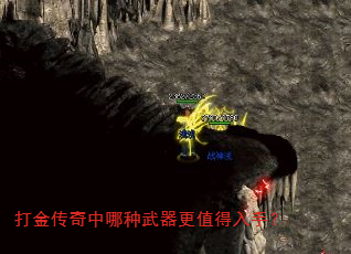 打金传奇中哪种武器更值得入手? 打金传奇中哪种武器更值得入手?