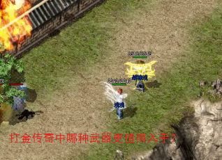 打金传奇中哪种武器更值得入手? 打金传奇中哪种武器更值得入手?