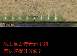 战王复古传奇新手如何快速提升等级? 战王复古传奇新手如何快速提升等级?