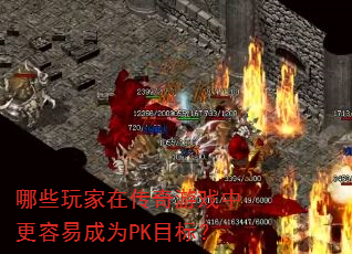 哪些玩家在传奇游戏中更容易成为PK目标? 哪些玩家在传奇游戏中更容易成为PK目标?
