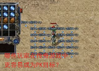 哪些玩家在传奇游戏中更容易成为PK目标? 哪些玩家在传奇游戏中更容易成为PK目标?
