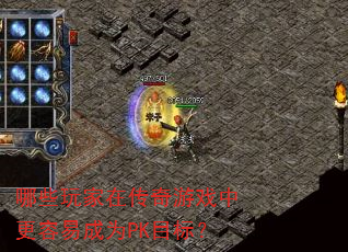 哪些玩家在传奇游戏中更容易成为PK目标? 哪些玩家在传奇游戏中更容易成为PK目标?